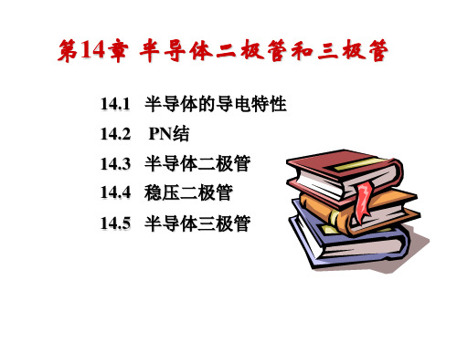 14二极管和三极管资料讲解