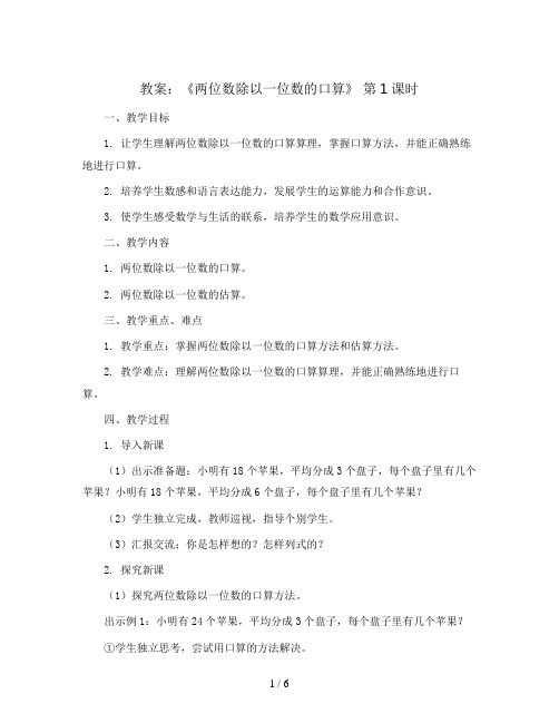 《两位数除以一位数的口算》 第1课时(教案)2023-2024学年数学三年级下册青岛版