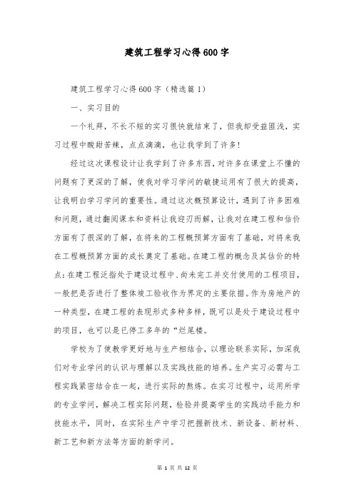 建筑工程学习心得600字