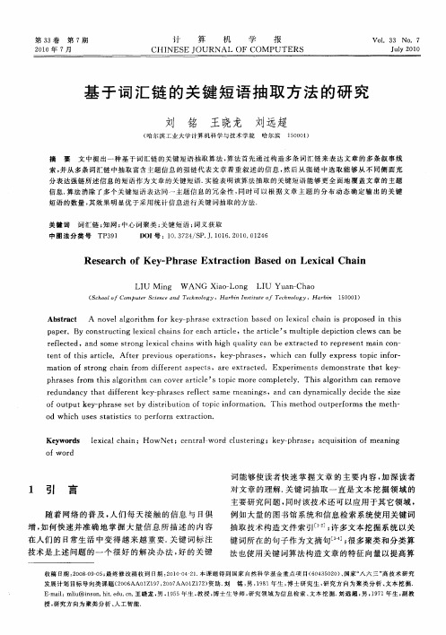 基于词汇链的关键短语抽取方法的研究