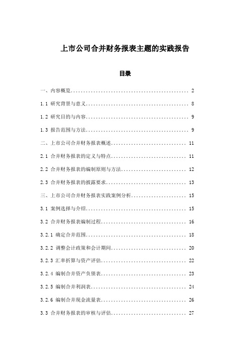 上市公司合并财务报表主题的实践报告