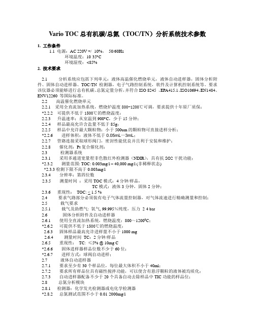 总有机碳总氮(TOCTN)分析系统