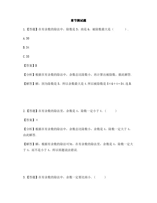 小学数学北京版二年级下册第一单元 有余数的除法有余数的除法的意义和计算-章节测试习题