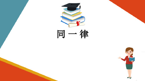 逻辑思维的基本规律—同一律(思维训练课件)