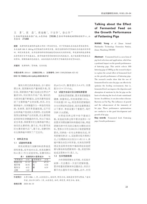 浅谈发酵饲料对育肥猪生长性能的影响