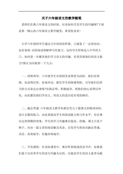 关于六年级语文的教学随笔