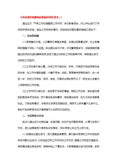 工作纪律作风整顿自我剖析材料