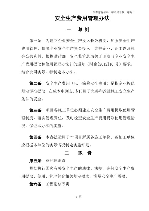 房地产公司安全生产费用管理办法