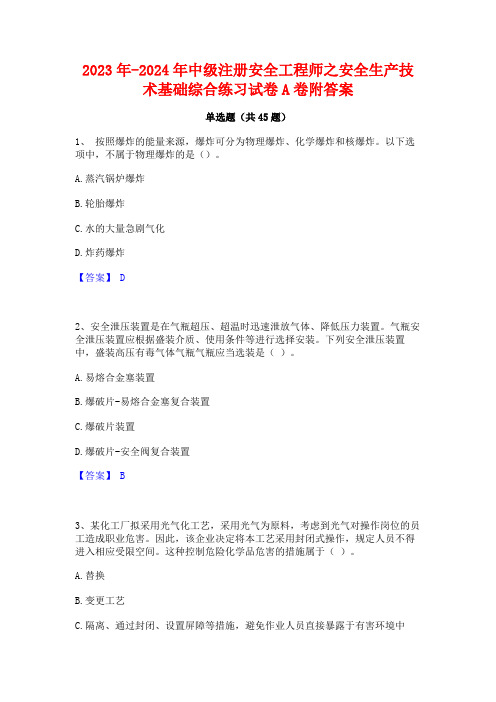 2023年-2024年中级注册安全工程师之安全生产技术基础综合练习试卷A卷附答案