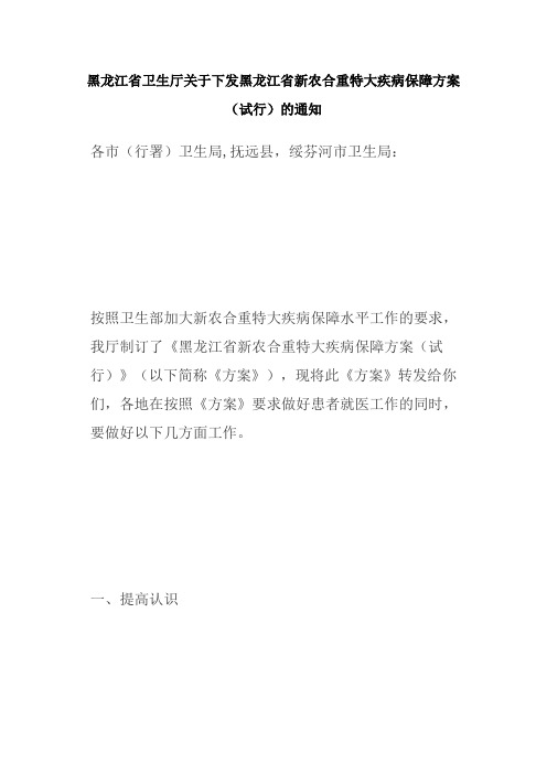 黑龙江省卫生厅关于下发黑龙江省新农合重特大疾病保障方案(试行)的通知