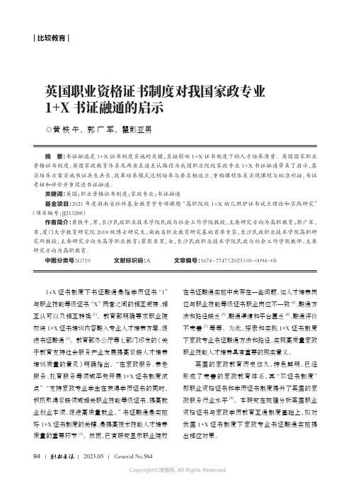 英国职业资格证书制度对我国家政专业1+X_书证融通的启示