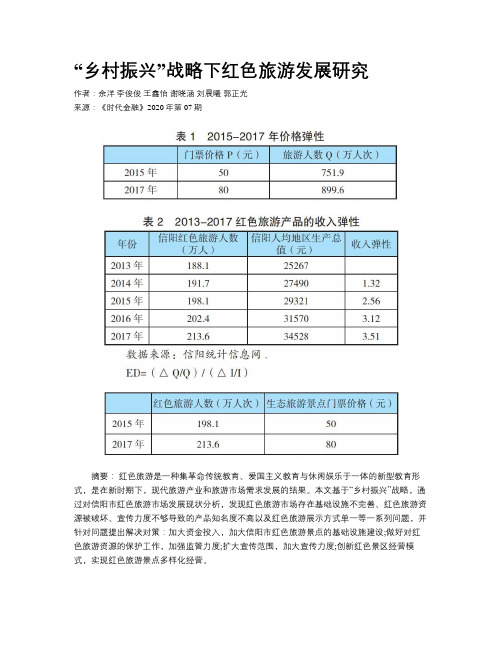 “乡村振兴”战略下红色旅游发展研究