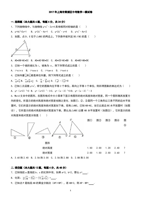 上海市黄浦区2017届中考数学一模试题 有答案