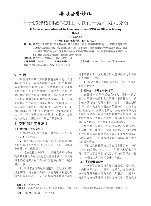 基于UG建模的数控加工夹具设计及有限元分析