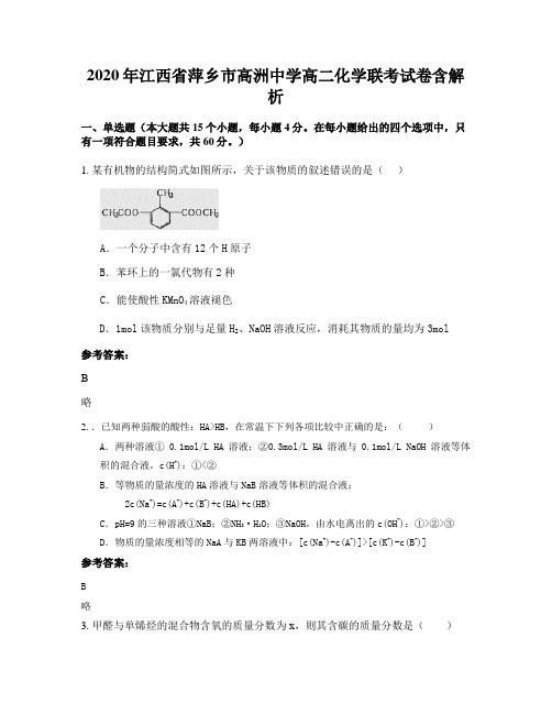 2020年江西省萍乡市高洲中学高二化学联考试卷含解析