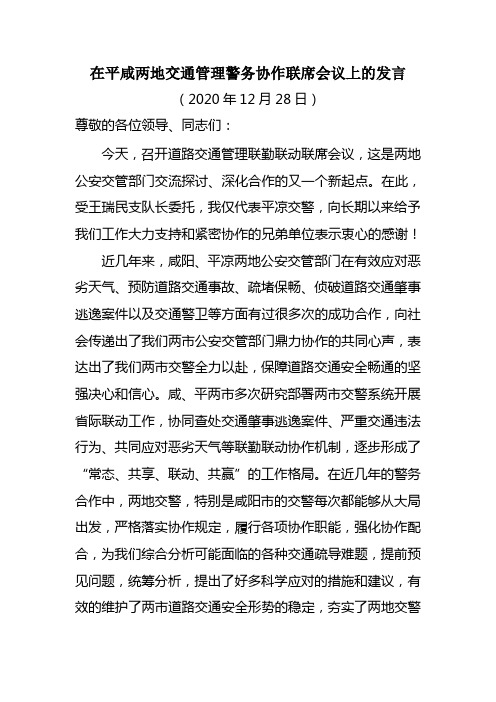 在平咸两地交通管理警务协作联席会议上的发言