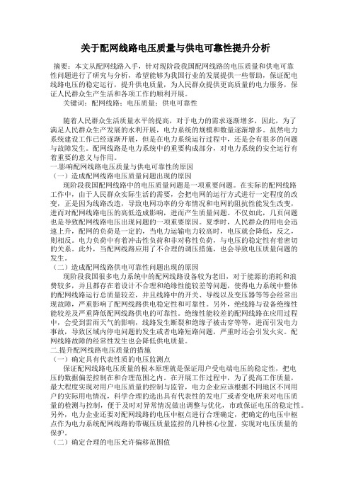 关于配网线路电压质量与供电可靠性提升分析