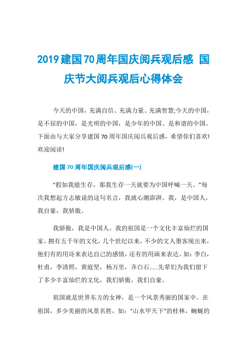 2019建国70周年国庆阅兵观后感 国庆节大阅兵观后心得体会