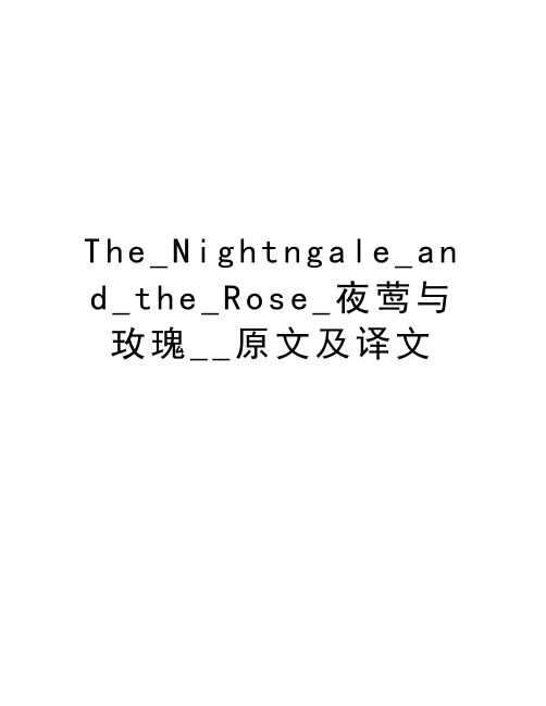 The_Nightngale_and_the_Rose_夜莺与玫瑰__原文及译文教学提纲