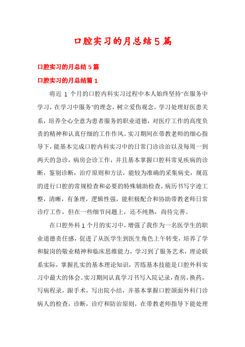 口腔实习的月总结5篇