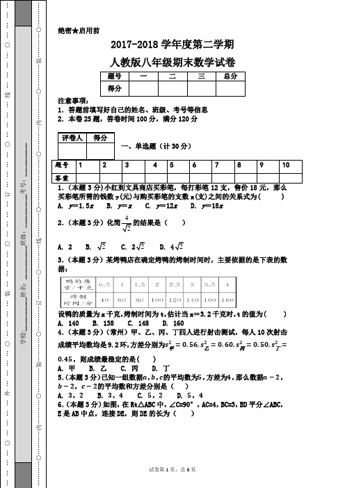 2017-2018学年度第二学期人教版八年级期末数学试卷