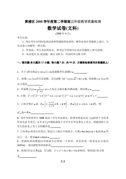 2009届二模黄浦区高考数学文