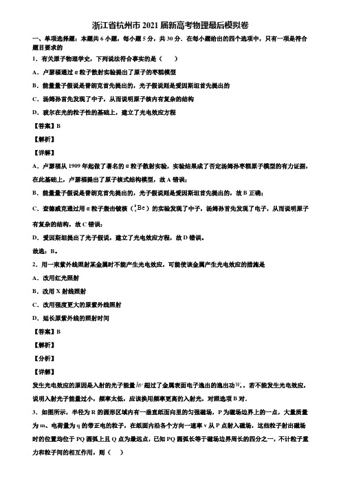 浙江省杭州市2021届新高考物理最后模拟卷含解析