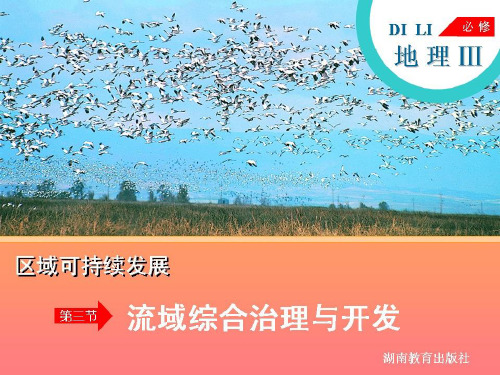 湘教版必修三2-3流域综合开发与治理 (共40张PPT)