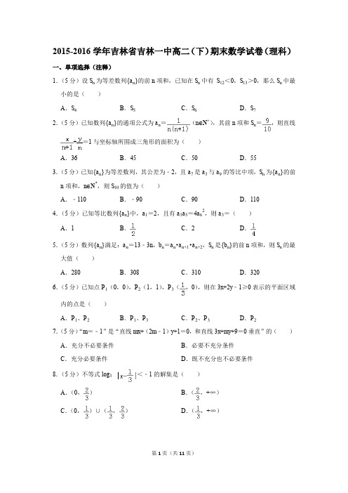 2015-2016学年吉林省吉林一中高二(下)期末数学试卷(理科)(解析版)