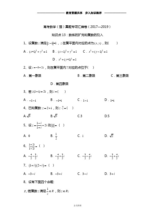 【高考冲刺】高考数学(理)真题专项汇编卷(2017—2019)知识点13：数系的扩充和复数的引入