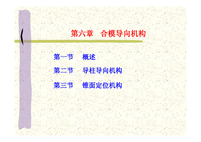 塑料模具成型第六章 合模导向机构