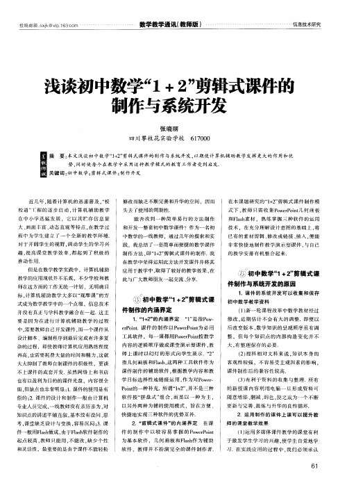 浅谈初中数学“1+2”剪辑式课件的制作与系统开发