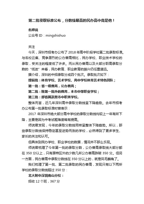 第二批录取标准公布，分数线最高的民办高中竟是他！