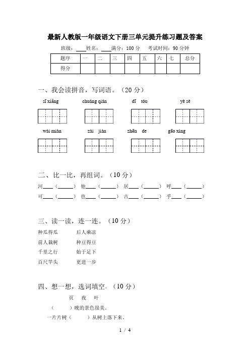 最新人教版一年级语文下册三单元提升练习题及答案