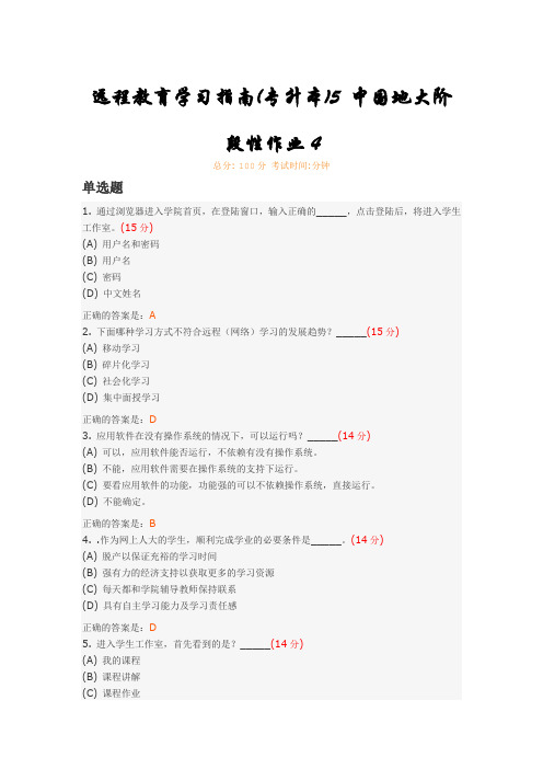 远程教育学习指南(专升本)5 中国地大阶段性作业4