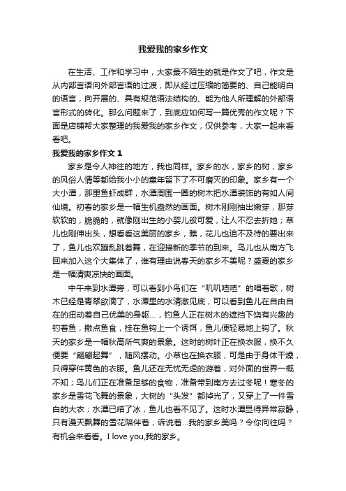 我爱我的家乡作文