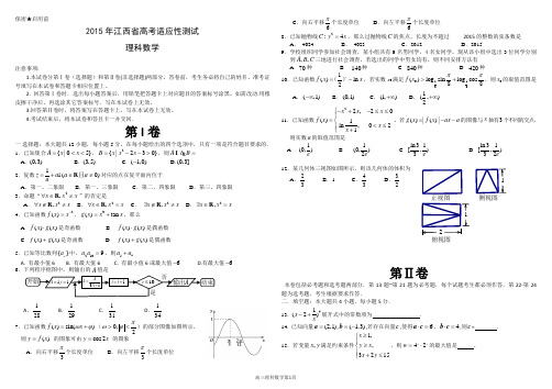 2015年江西省高考适应性测试理科数学试卷含答案(word版)