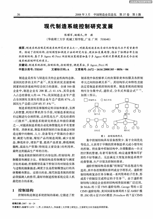 现代制造系统控制研究发展