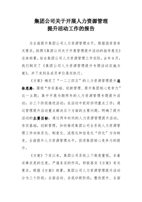 XX集团公司人力资源管理提升工作报告