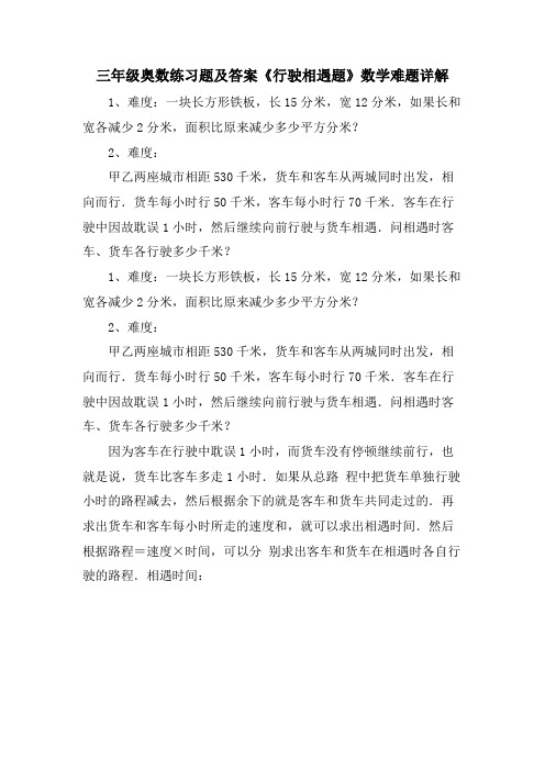 三年级奥数练习题及答案《行驶相遇题》数学难题详解