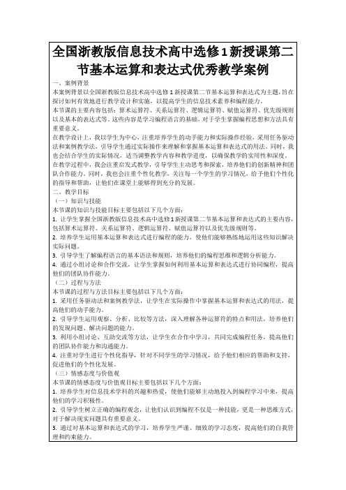 全国浙教版信息技术高中选修1新授课第二节基本运算和表达式优秀教学案例