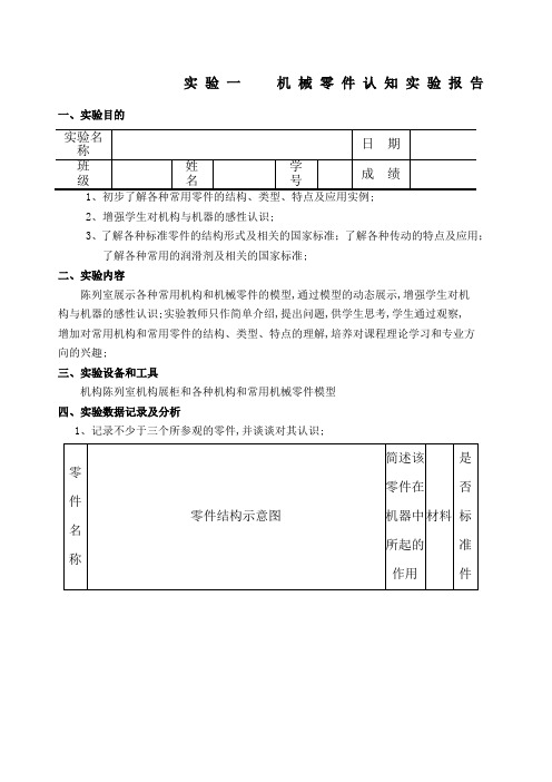 机械零件认知实验报告