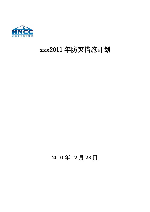 防突措施计划