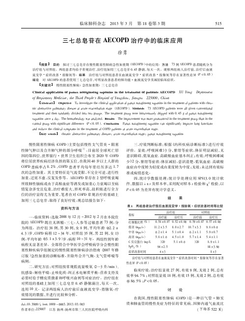 三七总皂苷在AECOPD治疗中的临床应用徐勇