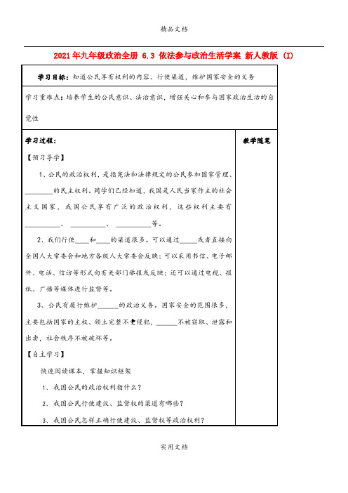 2021年九年级政治全册 6.3 依法参与政治生活学案 新人教版 (I)