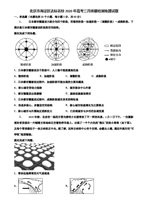 北京市海淀区达标名校2020年高考三月质量检测地理试题含解析