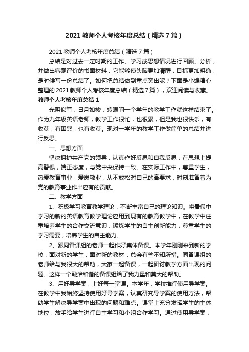 2021教师个人考核年度总结（精选7篇）