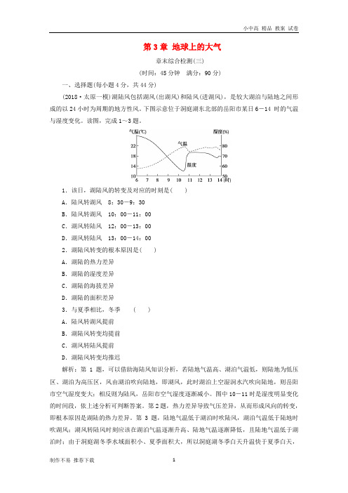 【新】2019版高考地理一轮复习第3章地球上的大气章末综合检测新人教版