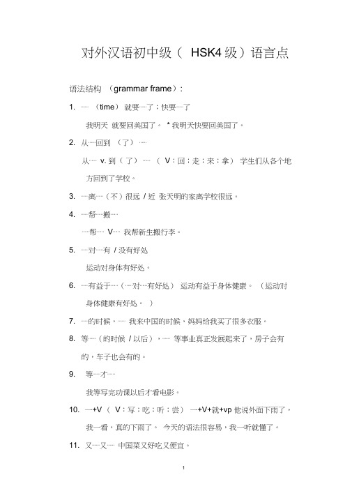 (word完整版)对外汉语初中级(HSK4级)语言点整理