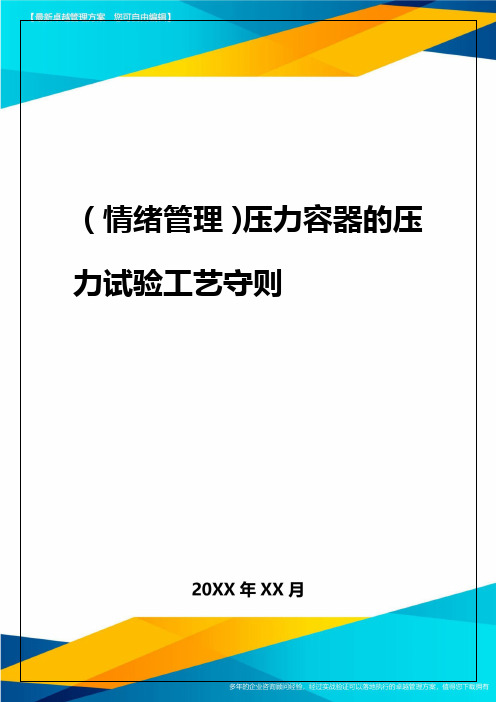 2020年压力容器的压力试验工艺守则